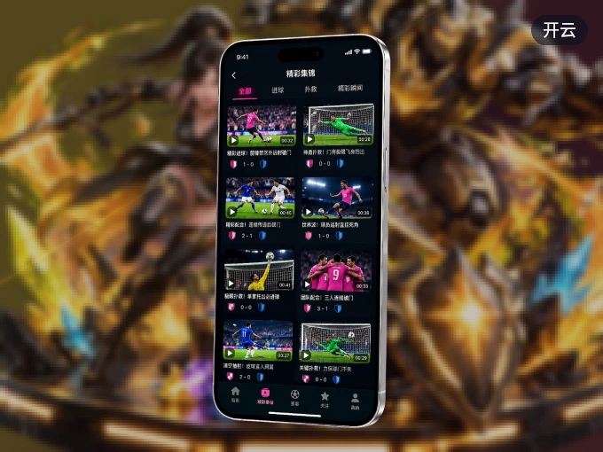下载开云 APP，随时关注赛况