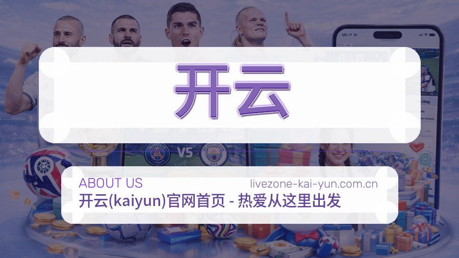 关于开云综合体育品牌