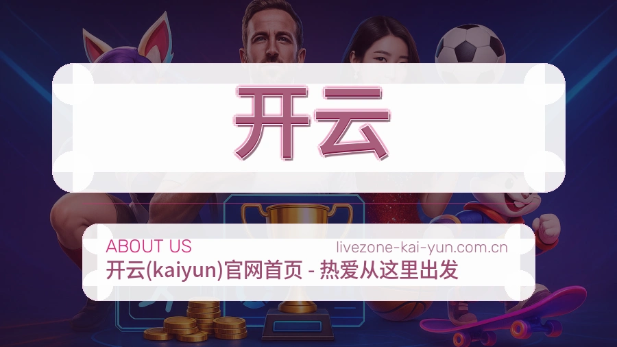 开云移动端与电脑端体验
